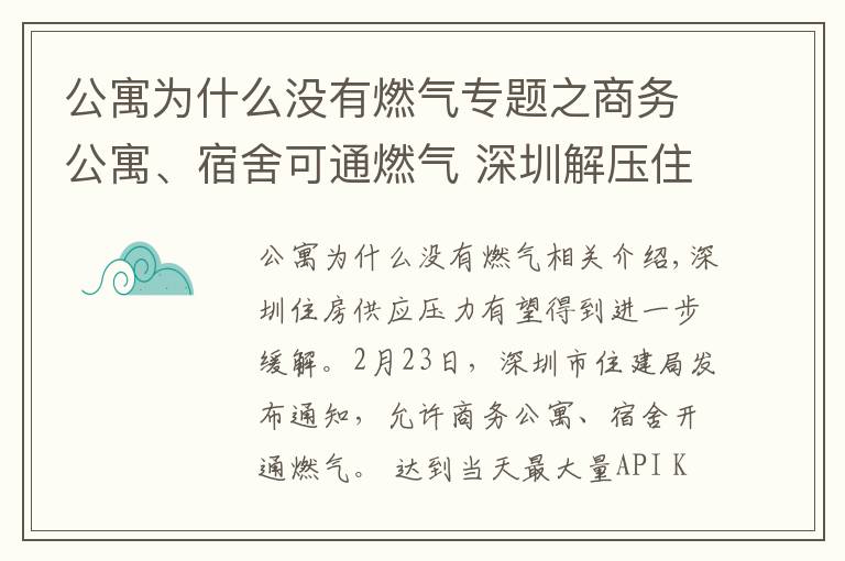 公寓為什么沒有燃?xì)鈱ｎ}之商務(wù)公寓、宿舍可通燃?xì)?深圳解壓住房矛盾出實(shí)招