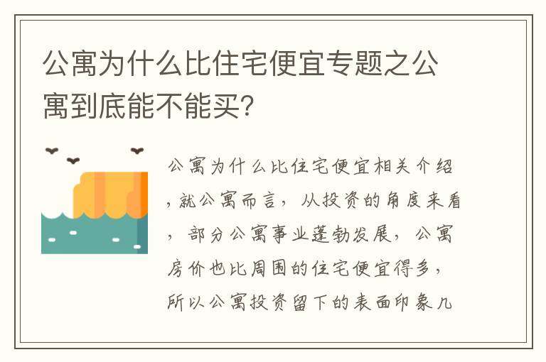 公寓為什么比住宅便宜專題之公寓到底能不能買(mǎi)？