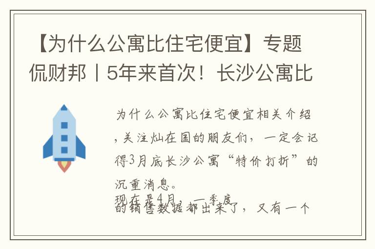 【為什么公寓比住宅便宜】專題侃財(cái)邦丨5年來首次！長(zhǎng)沙公寓比住宅便宜！能下手嗎？