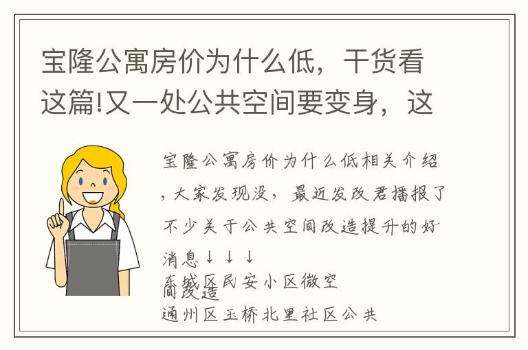 寶隆公寓房價為什么低，干貨看這篇!又一處公共空間要變身，這次是在豐臺區(qū)