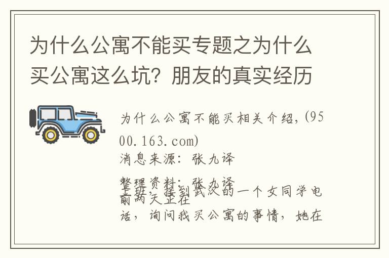 為什么公寓不能買專題之為什么買公寓這么坑？朋友的真實經(jīng)歷，讓我再也不碰公寓了