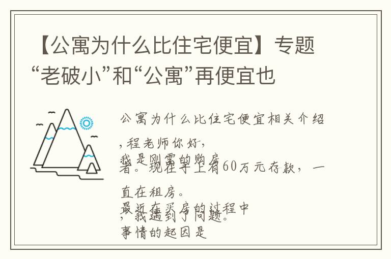 【公寓為什么比住宅便宜】專題“老破小”和“公寓”再便宜也不能買，為什么？終于有人說清楚了