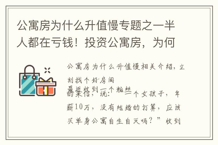 公寓房為什么升值慢專題之一半人都在虧錢！投資公寓房，為何遭遇“中年危機”？