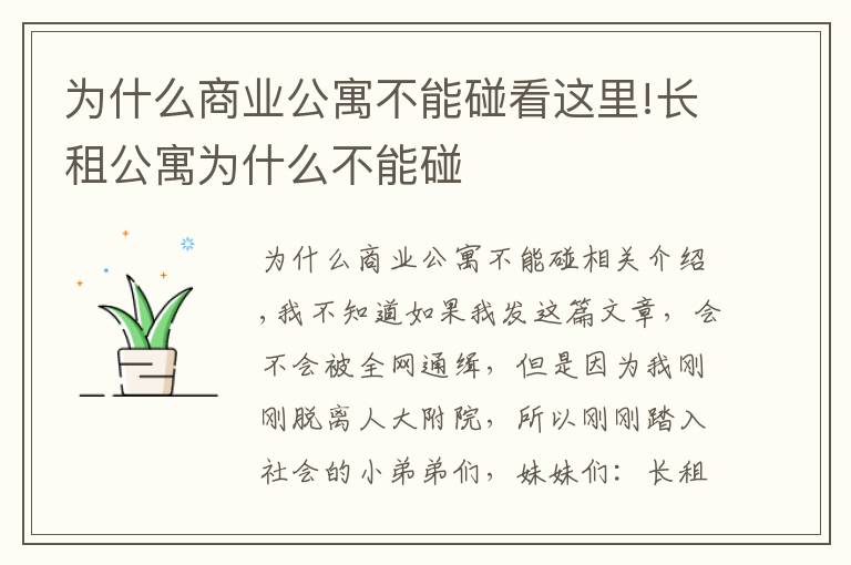 為什么商業(yè)公寓不能碰看這里!長(zhǎng)租公寓為什么不能碰