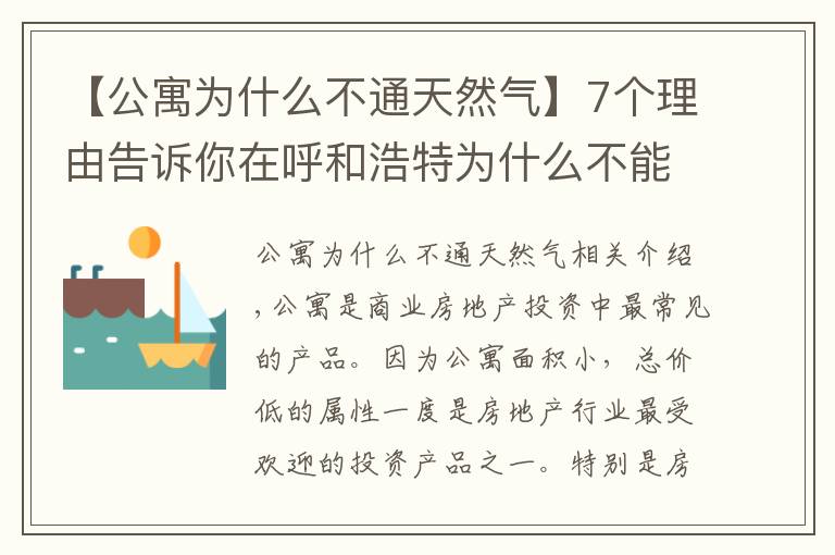 【公寓為什么不通天然氣】7個理由告訴你在呼和浩特為什么不能買公寓