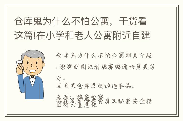 倉(cāng)庫(kù)鬼為什么不怕公寓，干貨看這篇!在小學(xué)和老人公寓附近自建倉(cāng)庫(kù)儲(chǔ)存?；?，浙江一老板被公訴