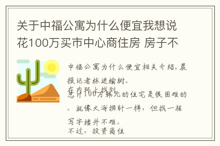 關(guān)于中福公寓為什么便宜我想說花100萬買市中心商住房 房子不難尋但真的合算嗎