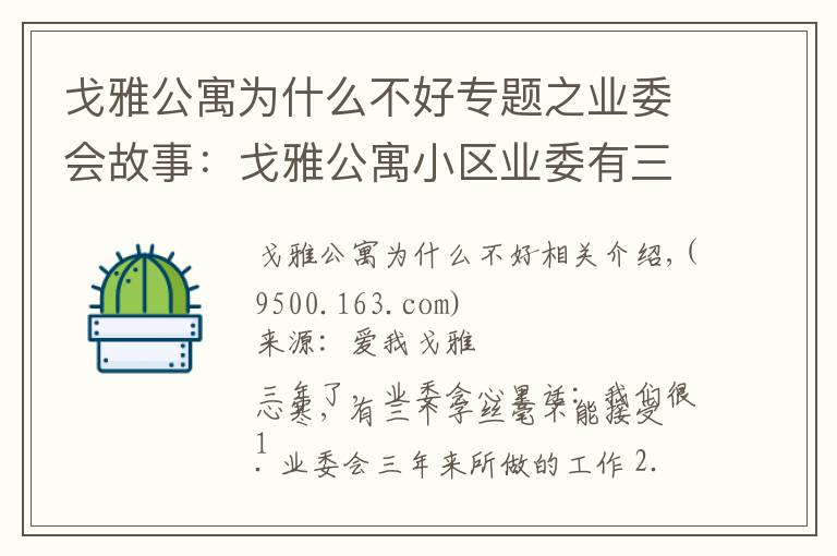 戈雅公寓為什么不好專題之業(yè)委會(huì)故事：戈雅公寓小區(qū)業(yè)委有三個(gè)字不接受