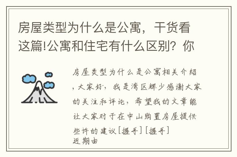 房屋類型為什么是公寓，干貨看這篇!公寓和住宅有什么區(qū)別？你適合買公寓嗎？不妨點(diǎn)進(jìn)來看看