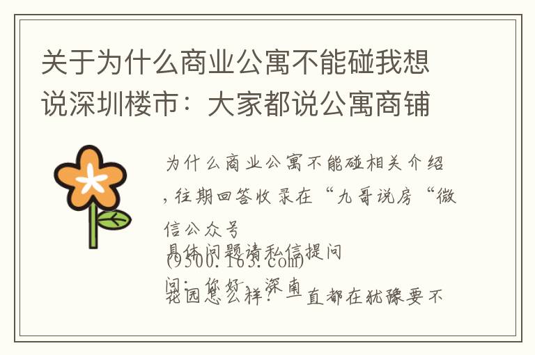 關于為什么商業(yè)公寓不能碰我想說深圳樓市：大家都說公寓商鋪不要碰，為何？