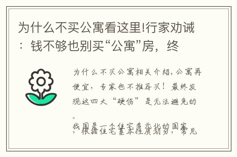 為什么不買公寓看這里!行家勸誡：錢不夠也別買“公寓”房，終究逃不開這4大“硬傷”