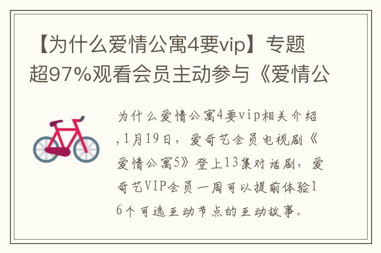 【為什么愛情公寓4要vip】專題超97%觀看會員主動參與《愛情公寓5》互動劇情 人均互動達6次以上