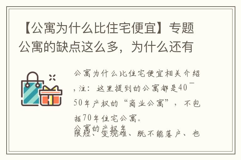 【公寓為什么比住宅便宜】專題公寓的缺點這么多，為什么還有人敢買？