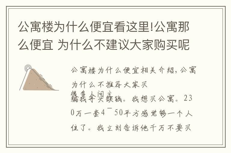 公寓樓為什么便宜看這里!公寓那么便宜 為什么不建議大家購買呢