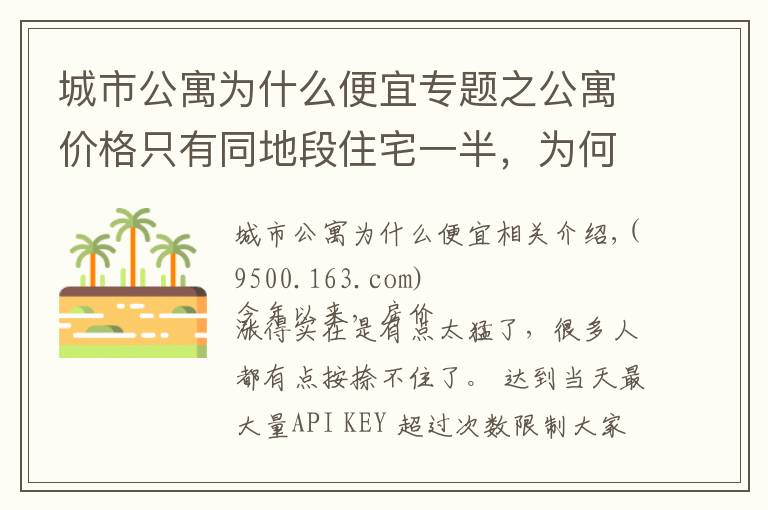 城市公寓為什么便宜專題之公寓價(jià)格只有同地段住宅一半，為何購房者不選？細(xì)數(shù)公寓幾大缺陷