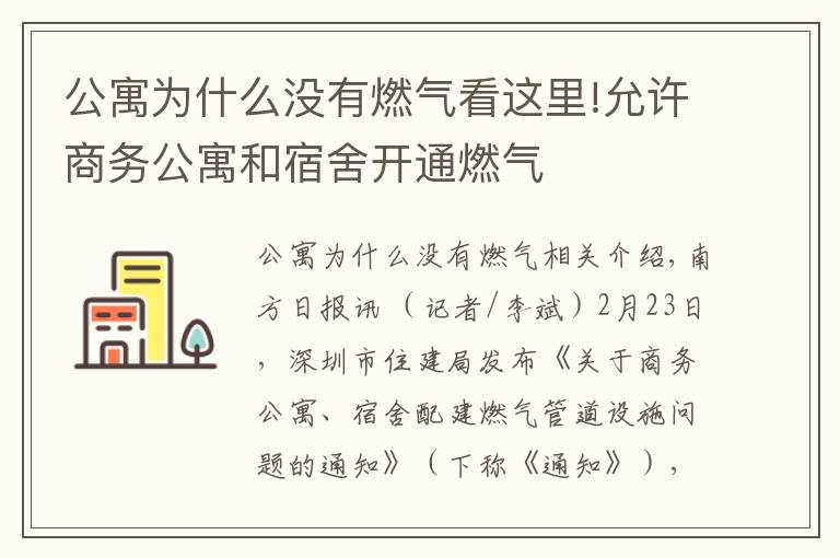 公寓為什么沒有燃氣看這里!允許商務公寓和宿舍開通燃氣