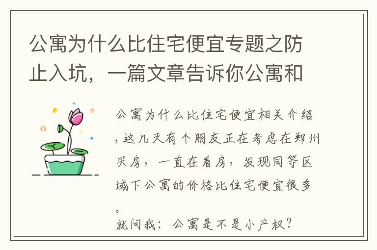 公寓為什么比住宅便宜專題之防止入坑，一篇文章告訴你公寓和住宅到底有什么區(qū)別