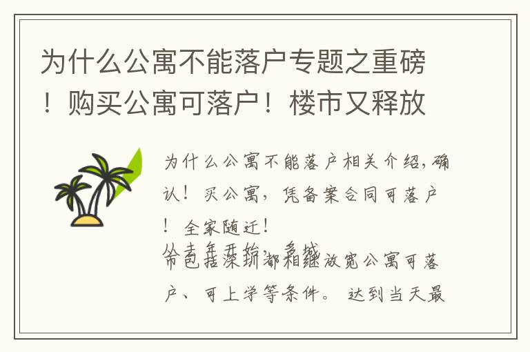 為什么公寓不能落戶專題之重磅！購(gòu)買公寓可落戶！樓市又釋放了什么信號(hào)？