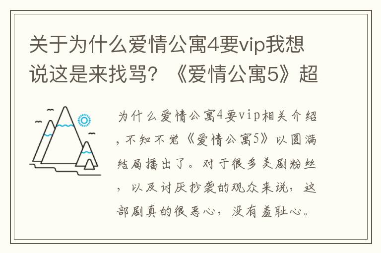 關于為什么愛情公寓4要vip我想說這是來找罵？《愛情公寓5》超前點播要價25元，會員想看也得付費