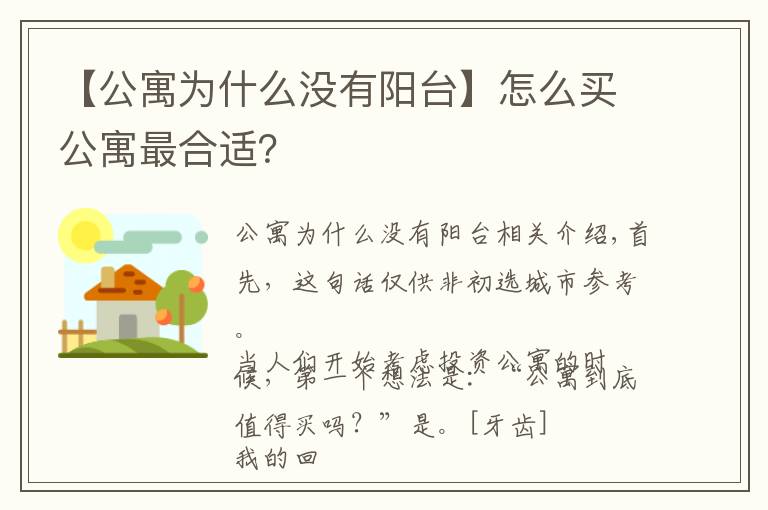 【公寓為什么沒有陽臺(tái)】怎么買公寓最合適？