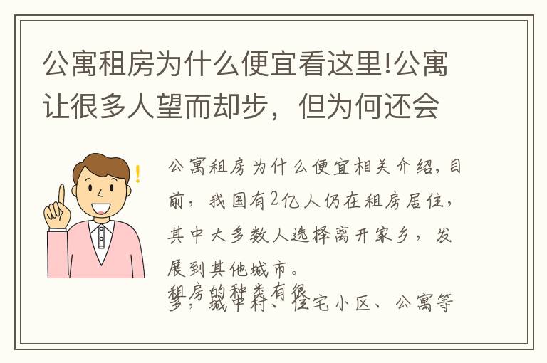 公寓租房為什么便宜看這里!公寓讓很多人望而卻步，但為何還會(huì)受人們哄搶?zhuān)拷?jīng)濟(jì)學(xué)家給出答案