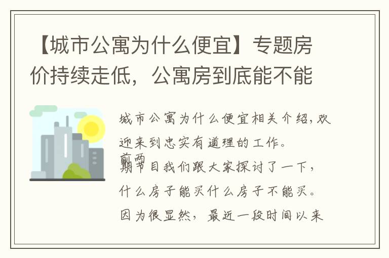 【城市公寓為什么便宜】專題房?jī)r(jià)持續(xù)走低，公寓房到底能不能買？考慮清楚這3點(diǎn)再?zèng)Q定也不遲