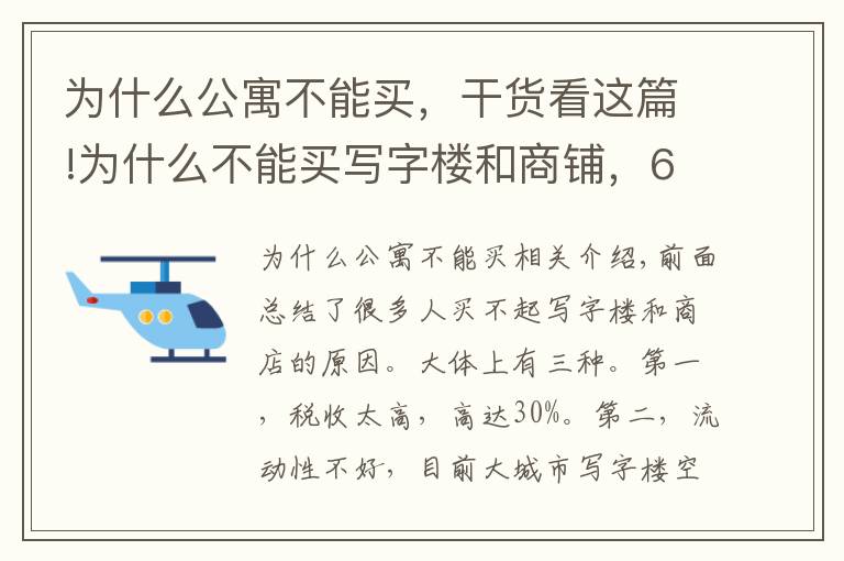 為什么公寓不能買，干貨看這篇!為什么不能買寫字樓和商鋪，6個(gè)原因，告訴你真相