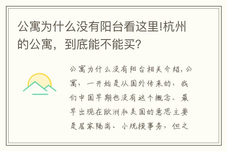 公寓為什么沒有陽臺(tái)看這里!杭州的公寓，到底能不能買？