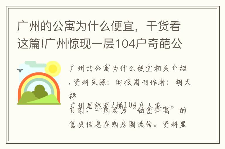 廣州的公寓為什么便宜，干貨看這篇!廣州驚現(xiàn)一層104戶奇葩公寓：中介也迷路，發(fā)展商為失信被執(zhí)行人