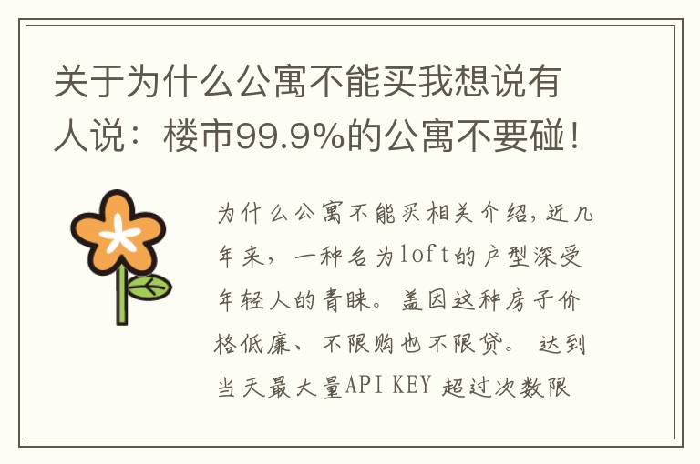 關(guān)于為什么公寓不能買我想說有人說：樓市99.9%的公寓不要碰！為什么不能購買公寓？