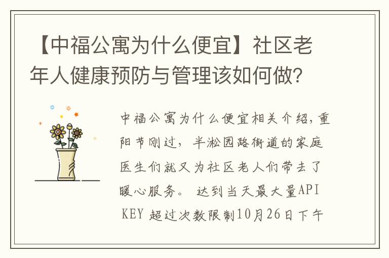 【中福公寓為什么便宜】社區(qū)老年人健康預(yù)防與管理該如何做？這個(gè)街道有“新招”