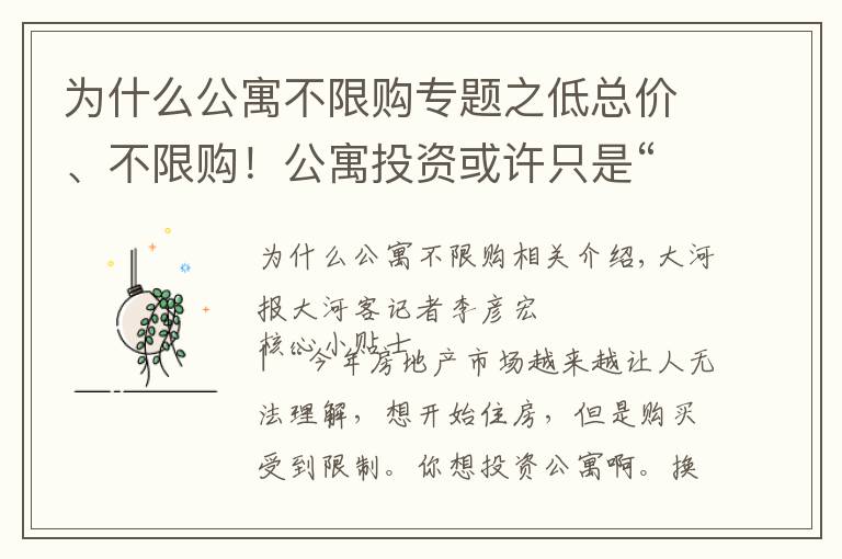 為什么公寓不限購專題之低總價、不限購！公寓投資或許只是“看起來很美”