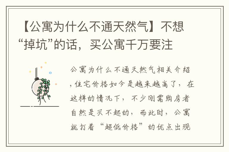 【公寓為什么不通天然氣】不想“掉坑”的話，買公寓千萬要注意這些事