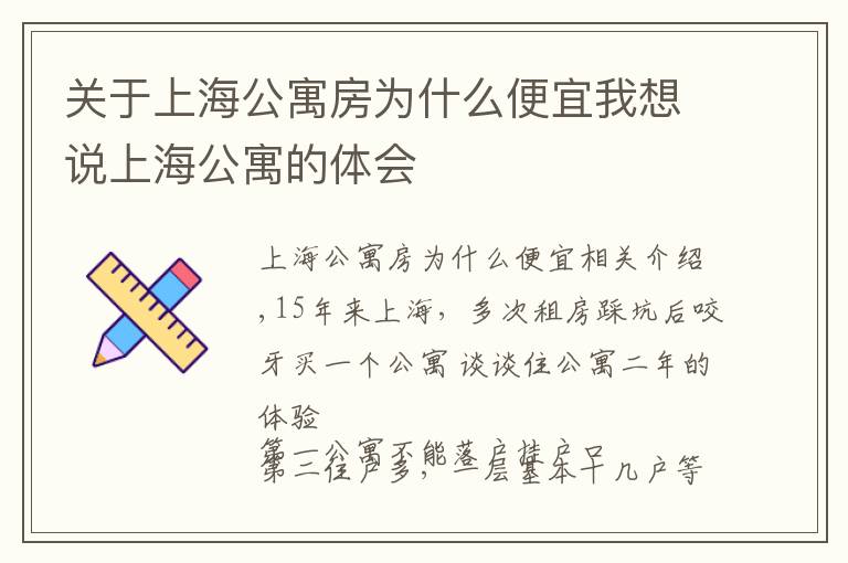 關(guān)于上海公寓房為什么便宜我想說上海公寓的體會(huì)