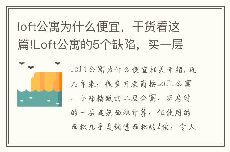 loft公寓為什么便宜，干貨看這篇!Loft公寓的5個(gè)缺陷，買(mǎi)一層頂兩層？雖然很吸引，但勸你別買(mǎi)