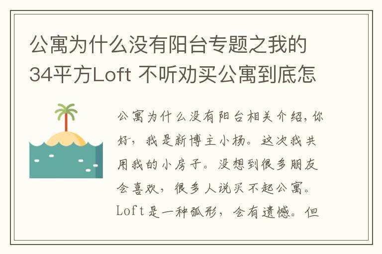 公寓為什么沒有陽臺(tái)專題之我的34平方Loft 不聽勸買公寓到底怎么樣？