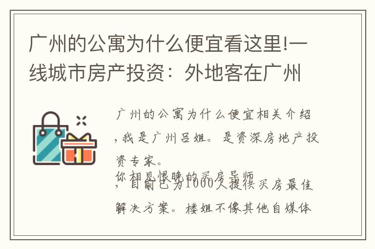 廣州的公寓為什么便宜看這里!一線城市房產(chǎn)投資：外地客在廣州買公寓，有沒有投資價值？