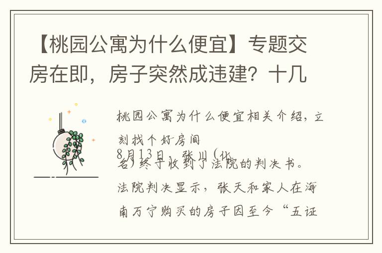 【桃園公寓為什么便宜】專題交房在即，房子突然成違建？十幾萬房款或?qū)ⅰ按蛩敝灰蜷_發(fā)商少了這個(gè)證?。腋Ｐ≌n堂