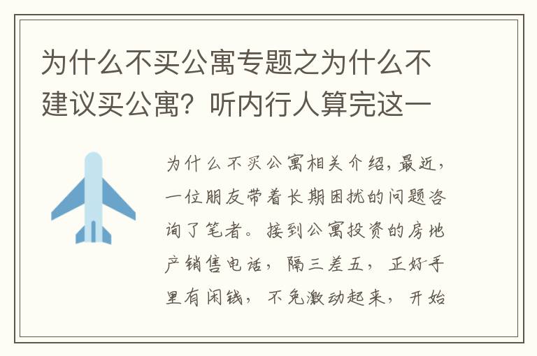 為什么不買公寓專題之為什么不建議買公寓？聽內(nèi)行人算完這一筆賬，原因其實并不意外