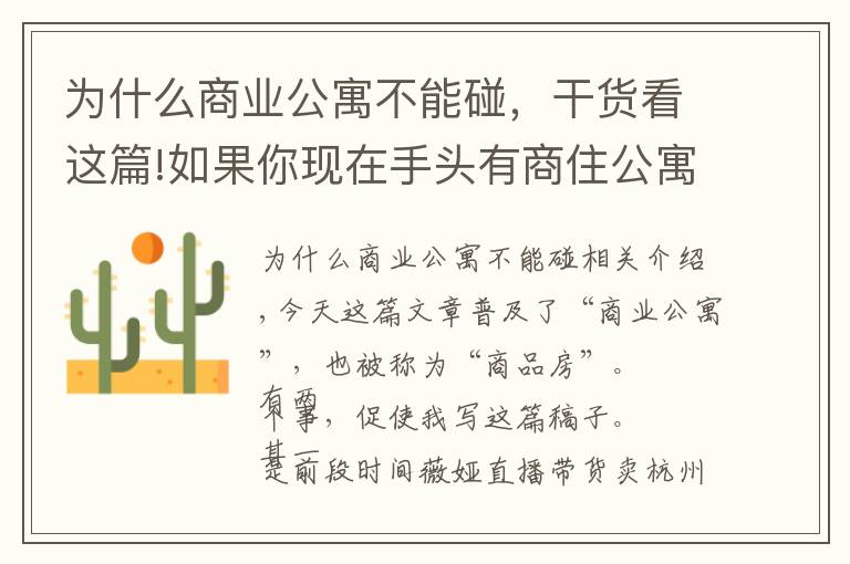 為什么商業(yè)公寓不能碰，干貨看這篇!如果你現(xiàn)在手頭有商住公寓，最真誠(chéng)的建議，早點(diǎn)處理了吧