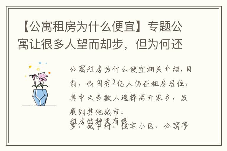 【公寓租房為什么便宜】專(zhuān)題公寓讓很多人望而卻步，但為何還會(huì)受人們哄搶?zhuān)拷?jīng)濟(jì)學(xué)家給出答案