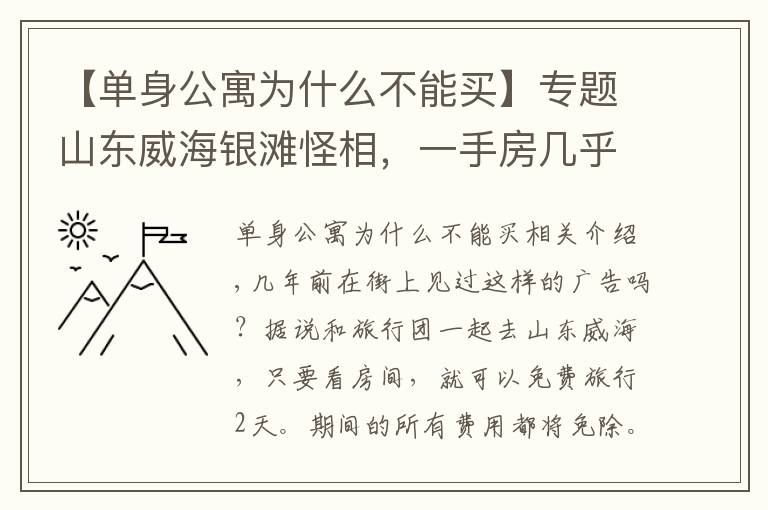 【單身公寓為什么不能買(mǎi)】專(zhuān)題山東威海銀灘怪相，一手房幾乎賣(mài)光，大量二手房買(mǎi)了就是虧