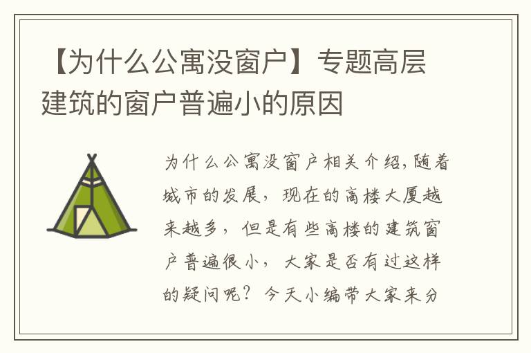 【為什么公寓沒(méi)窗戶】專題高層建筑的窗戶普遍小的原因