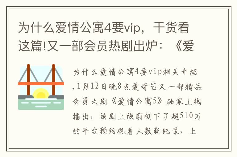 為什么愛情公寓4要vip，干貨看這篇!又一部會員熱劇出爐：《愛情公寓5》上線1天吸引超2800萬會員追劇