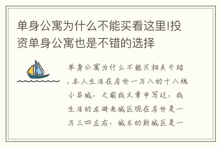 單身公寓為什么不能買(mǎi)看這里!投資單身公寓也是不錯(cuò)的選擇