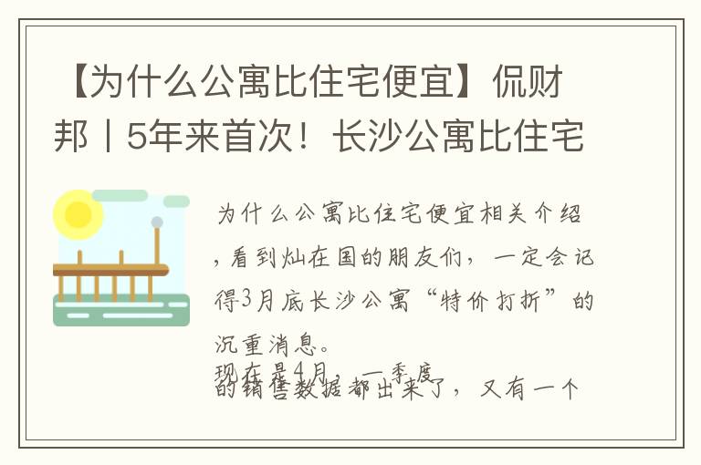 【為什么公寓比住宅便宜】侃財(cái)邦丨5年來首次！長(zhǎng)沙公寓比住宅便宜！能下手嗎？