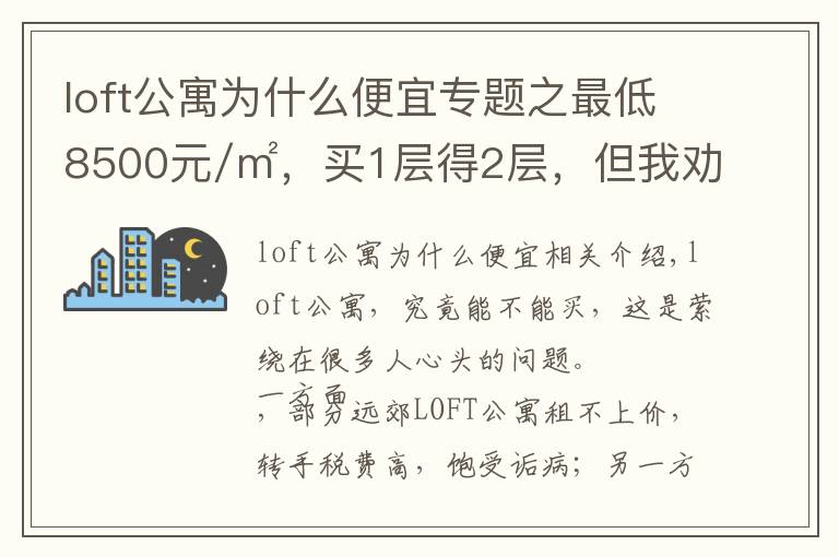 loft公寓為什么便宜專題之最低8500元/㎡，買1層得2層，但我勸你謹慎