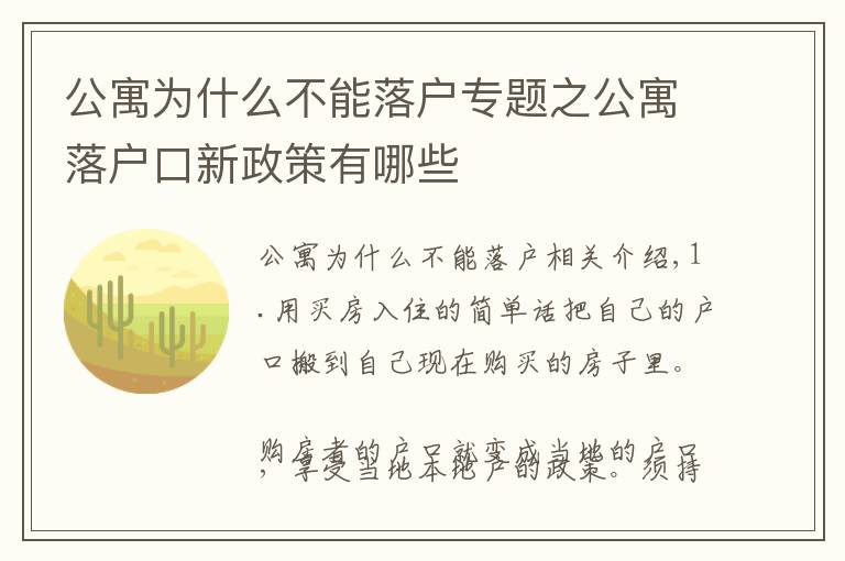 公寓為什么不能落戶專題之公寓落戶口新政策有哪些