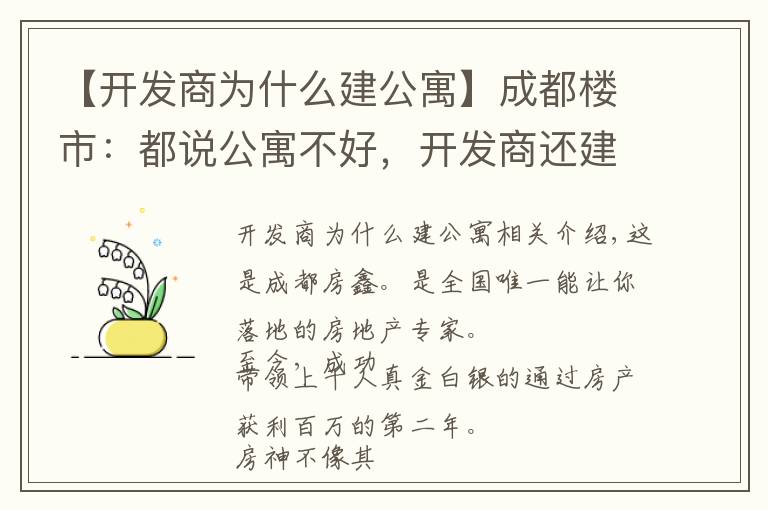 【開發(fā)商為什么建公寓】成都樓市：都說公寓不好，開發(fā)商還建大量公寓，這是為什么？