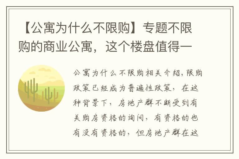 【公寓為什么不限購】專題不限購的商業(yè)公寓，這個(gè)樓盤值得一看！